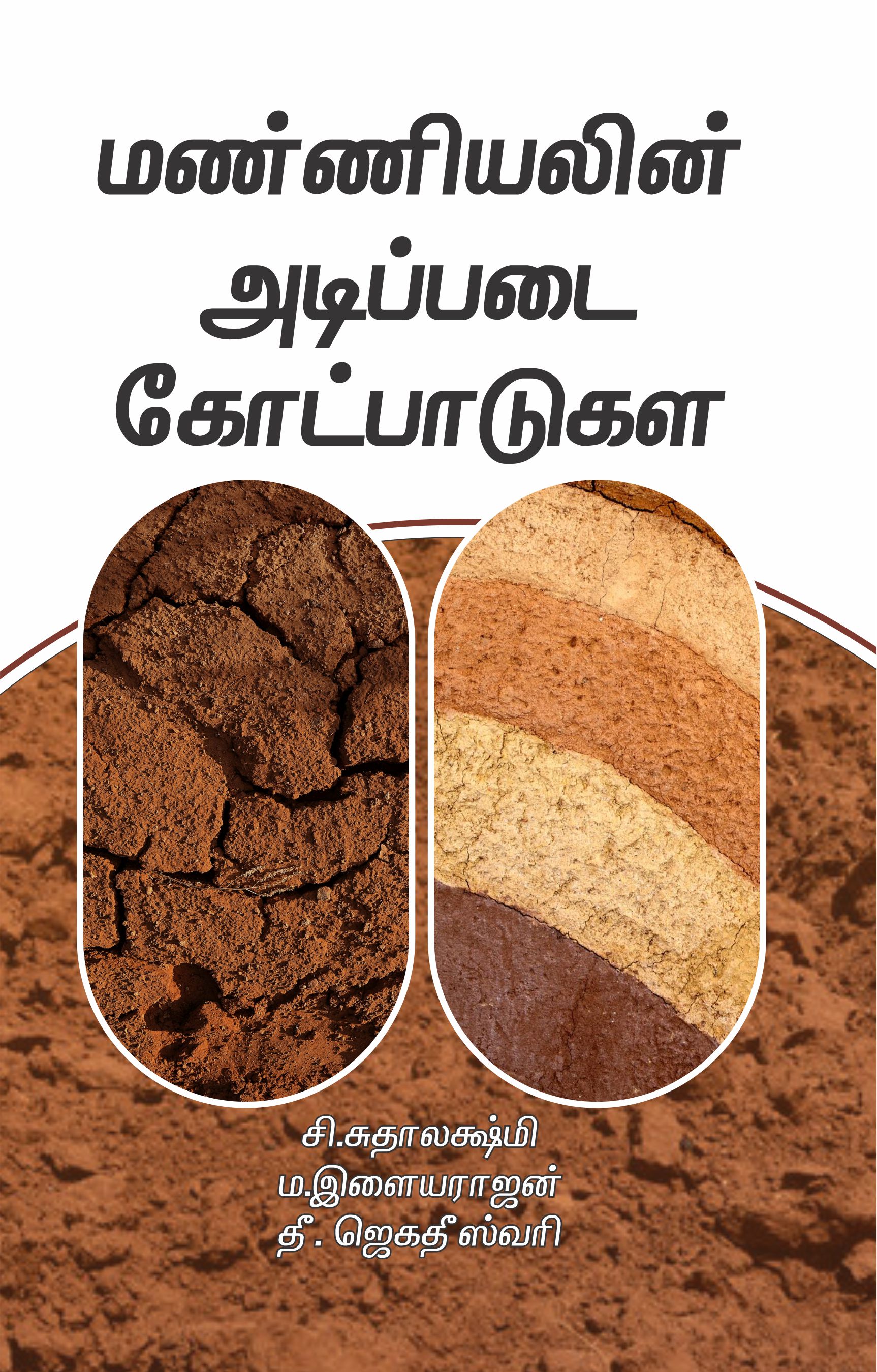 Text Book On Fundamentals Of Soil Science (tamil)