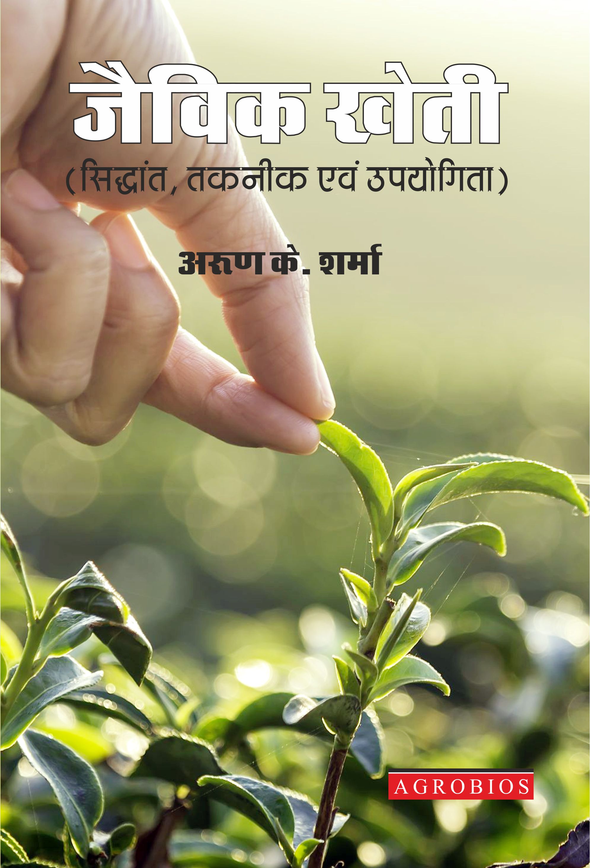 Organic Farming: A New Approach (hindi) (hb)