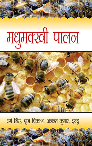 Beekeeping (hindi) (pb)