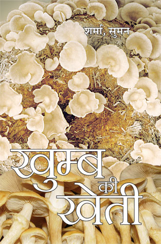 Mushroom Cultivation (hindi) (hb)